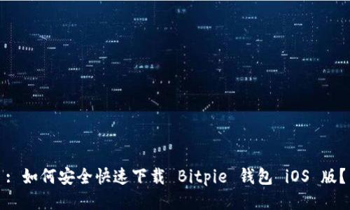 : 如何安全快速下载 Bitpie 钱包 iOS 版？