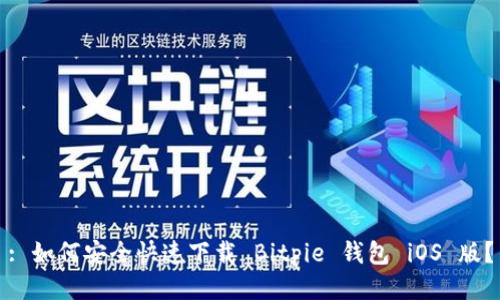 : 如何安全快速下载 Bitpie 钱包 iOS 版？