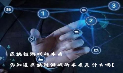区块链游戏的本质

你知道区块链游戏的本质是什么吗？