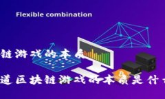 区块链游戏的本质你知道区块链游戏的本质是什