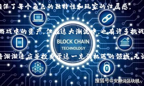 区块链模式的游戏平台有

区块链，游戏平台，去中心化，智能合约，数字资产

引言
在过去几年中，区块链技术的发展如火如荼，这项颠覆性的技术不仅仅局限于金融领域，越来越多的行业也开始体验到它带来的好处。尤其是在游戏行业，区块链模式的游戏平台正在改变玩家与游戏之间的互动方式。在这些平台上，玩家不仅是用户，更是游戏生态的一部分，他们可以通过游戏获得真正的价值，甚至将他们在游戏中的努力和成就转化为真实的资产。那么，究竟有哪些区块链模式的游戏平台值得关注呢？

区块链技术的优势
首先，让我们简单了解一下区块链技术的核心优势。去中心化是其最大的特征之一。在传统游戏平台上，玩家的游戏数据和虚拟资产都由平台中央服务器控制。然而，在区块链平台上，这些信息被分散存储，不再由单一实体掌控，这意味着玩家拥有更高的安全性与控制权。

其次，借助智能合约，游戏内的各种交易和互动都可以实时自动执行。这不仅能提升游戏体验，还能减少因人为操作而可能造成的错误。同样重要的是，玩家还能真正拥有自己的游戏资产，而不只是“租用”它们。通过区块链，虚拟物品可以被自由买卖、交易，甚至在不同游戏之间转移，玩家的每一份投入都不会白费。

值得一试的区块链游戏平台
现如今，有很多有趣的区块链游戏平台已经崭露头角，以下是几款备受玩家欢迎的平台。

h41. Axie Infinity/h4
如果你对简单又富有趣味性的游戏感兴趣，那么Axie Infinity绝对值得一试。这款游戏结合了收集、对战和养成的元素，玩家需要养成自己的小生物（称为“Axies”），并通过战斗和交易来赚取数字资产。正因为它利用了区块链技术，玩家在游戏中获得的资产是完全属于他们的，可以自由市场交易。

h42. Decentraland/h4
对于那些热爱模拟现实世界和建筑的玩家，Decentraland无疑是最好的选择。在这个虚拟现实环境中，玩家可以创建、体验和货币化他们的内容和应用。通过区块链技术，用户可以在自己的虚拟地块上建造任何他们希望的东西，这些地块同样可以被买卖，成为真正的数字资产。

h43. The Sandbox/h4
The Sandbox是一个可以让玩家创作和拥有他们内容的游戏平台。玩家不仅可以在游戏中构建自己的世界，还可以通过设计和出售游戏资产来获得收益。这个平台为创造性提供了无限的可能性，使玩家不仅仅是消费内容，而是积极参与到内容的创建和经济活动中。

h44. CryptoKitties/h4
作为区块链游戏的先锋之一，CryptoKitties几乎是每个区块链游戏迷的“入门作”。在这个游戏中，玩家可以收集、繁殖和交易虚拟猫咪，每只猫咪都独一无二，拥有不同的属性和价值。虽然其玩法看似简单，但CryptoKitties所代表的数字资产拥有权让玩家体验到了新的游戏方式。

h45. My Crypto Heroes/h4
对于喜欢角色扮演游戏的玩家，My Crypto Heroes可能会引起你的兴趣。在这款游戏中，玩家可以收集历史人物，并让他们在战斗中战斗。游戏内的所有角色和物品同样基于区块链，这确保了每个角色的独特性和玩家的归属感。

未来趋势
随着区块链技术的不断发展，越来越多的游戏开发者和公司开始关注并尝试这一模式。我们可以看到，越来越多的游戏将玩家的利益放在首位，通过区块链技术使得玩家真正拥有他们在游戏中的资产。但在这大潮流中，也有许多挑战需要面对，比如技术的复杂性、用户的教育、市场的监管等。

总结
总的来说，区块链模式的游戏平台为玩家提供了全新的体验与价值，这不仅改变了我们玩游戏的方式，也重新定义了游戏产业的可能性。未来，这种趋势只会愈演愈烈，越来越多的用户也将渐渐适应并投身于这一充满机遇的领域。无论你是资深玩家还是对游戏兴趣不大的人，都值得关注这一现象，毕竟，未来的游戏世界可能会因区块链而变得更为丰富多彩。

总之，一旦你迈出了第一步，探索这些区块链游戏，乐趣和惊喜就会接踵而至！那么，你还在等什么呢？