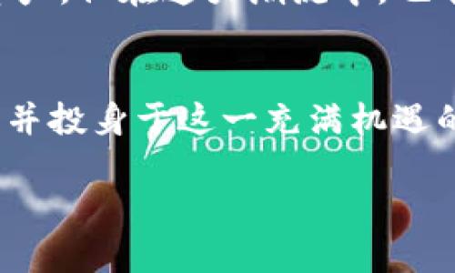 区块链模式的游戏平台有

区块链，游戏平台，去中心化，智能合约，数字资产

引言
在过去几年中，区块链技术的发展如火如荼，这项颠覆性的技术不仅仅局限于金融领域，越来越多的行业也开始体验到它带来的好处。尤其是在游戏行业，区块链模式的游戏平台正在改变玩家与游戏之间的互动方式。在这些平台上，玩家不仅是用户，更是游戏生态的一部分，他们可以通过游戏获得真正的价值，甚至将他们在游戏中的努力和成就转化为真实的资产。那么，究竟有哪些区块链模式的游戏平台值得关注呢？

区块链技术的优势
首先，让我们简单了解一下区块链技术的核心优势。去中心化是其最大的特征之一。在传统游戏平台上，玩家的游戏数据和虚拟资产都由平台中央服务器控制。然而，在区块链平台上，这些信息被分散存储，不再由单一实体掌控，这意味着玩家拥有更高的安全性与控制权。

其次，借助智能合约，游戏内的各种交易和互动都可以实时自动执行。这不仅能提升游戏体验，还能减少因人为操作而可能造成的错误。同样重要的是，玩家还能真正拥有自己的游戏资产，而不只是“租用”它们。通过区块链，虚拟物品可以被自由买卖、交易，甚至在不同游戏之间转移，玩家的每一份投入都不会白费。

值得一试的区块链游戏平台
现如今，有很多有趣的区块链游戏平台已经崭露头角，以下是几款备受玩家欢迎的平台。

h41. Axie Infinity/h4
如果你对简单又富有趣味性的游戏感兴趣，那么Axie Infinity绝对值得一试。这款游戏结合了收集、对战和养成的元素，玩家需要养成自己的小生物（称为“Axies”），并通过战斗和交易来赚取数字资产。正因为它利用了区块链技术，玩家在游戏中获得的资产是完全属于他们的，可以自由市场交易。

h42. Decentraland/h4
对于那些热爱模拟现实世界和建筑的玩家，Decentraland无疑是最好的选择。在这个虚拟现实环境中，玩家可以创建、体验和货币化他们的内容和应用。通过区块链技术，用户可以在自己的虚拟地块上建造任何他们希望的东西，这些地块同样可以被买卖，成为真正的数字资产。

h43. The Sandbox/h4
The Sandbox是一个可以让玩家创作和拥有他们内容的游戏平台。玩家不仅可以在游戏中构建自己的世界，还可以通过设计和出售游戏资产来获得收益。这个平台为创造性提供了无限的可能性，使玩家不仅仅是消费内容，而是积极参与到内容的创建和经济活动中。

h44. CryptoKitties/h4
作为区块链游戏的先锋之一，CryptoKitties几乎是每个区块链游戏迷的“入门作”。在这个游戏中，玩家可以收集、繁殖和交易虚拟猫咪，每只猫咪都独一无二，拥有不同的属性和价值。虽然其玩法看似简单，但CryptoKitties所代表的数字资产拥有权让玩家体验到了新的游戏方式。

h45. My Crypto Heroes/h4
对于喜欢角色扮演游戏的玩家，My Crypto Heroes可能会引起你的兴趣。在这款游戏中，玩家可以收集历史人物，并让他们在战斗中战斗。游戏内的所有角色和物品同样基于区块链，这确保了每个角色的独特性和玩家的归属感。

未来趋势
随着区块链技术的不断发展，越来越多的游戏开发者和公司开始关注并尝试这一模式。我们可以看到，越来越多的游戏将玩家的利益放在首位，通过区块链技术使得玩家真正拥有他们在游戏中的资产。但在这大潮流中，也有许多挑战需要面对，比如技术的复杂性、用户的教育、市场的监管等。

总结
总的来说，区块链模式的游戏平台为玩家提供了全新的体验与价值，这不仅改变了我们玩游戏的方式，也重新定义了游戏产业的可能性。未来，这种趋势只会愈演愈烈，越来越多的用户也将渐渐适应并投身于这一充满机遇的领域。无论你是资深玩家还是对游戏兴趣不大的人，都值得关注这一现象，毕竟，未来的游戏世界可能会因区块链而变得更为丰富多彩。

总之，一旦你迈出了第一步，探索这些区块链游戏，乐趣和惊喜就会接踵而至！那么，你还在等什么呢？