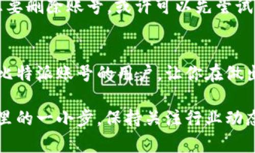   如何删除比特派账号及密码？ / 

 guanjianci 比特派, 删除账号, 账号密码, 数字钱包, 区块链 /guanjianci 

引言
在当今数字化的世界中，使用加密货币的钱包和平台越来越普遍。其中，比特派（Bitpie）作为一个流行的数字钱包，吸引了许多用户。然而，有时候用户可能会因为不同的原因而选择删除自己的账号，比如转向其他钱包、遇到使用困难或者出于安全考虑。今天，我们就来探讨一下比特派如何删除账号及相关操作的注意事项。

为什么要删除比特派账号？
首先，我们得弄清楚为什么有人会选择删除比特派账号。可能的原因有很多。比如，有用户在尝试比特派之后，发现它并不符合自己的需求。或者在使用过程中感到不安全，担心自己的资金受到威胁。此外，也有一些用户可能是因为每次操作都要进行身份验证，觉得步骤繁琐，所以想要寻找更简单的替代方案。不论出于什么理由，删除账号的想法都是合情合理的。

删除比特派账号的步骤
要删除你的比特派账号，首先你需要保持冷静，确保这是你经过深思熟虑后的决定。删除账号是一个不可逆转的过程，所以你需要确认自己的决定。下面是删除比特派账号的步骤：

步骤一：备份和转移资金
在删除之前，请确保你已经备份了所有重要的数据和文件。如果你的钱包里还有余额，务必要将其提取或者转移到其他安全的钱包。记住，资金的安全是第一位的。

步骤二：解除绑定的设备
在决定删除账号之前，你可以选择解除所有与比特派绑定的设备，比如手机和电脑。这样可以确保你的个人信息和账户安全，不会被其他人访问。

步骤三：账号设置中的删除选项
打开比特派APP，进入“我的”页面，找到“设置”选项。在设置页面里，通常会有一个