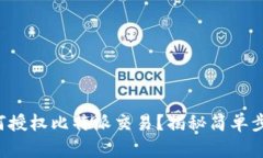 如何授权比特派交易？揭秘简单步骤！