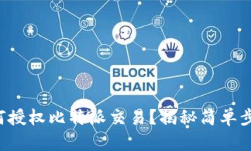 如何授权比特派交易？揭秘简单步骤！