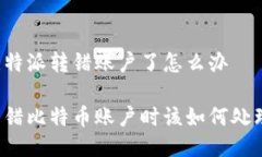 比特派转错账户了怎么办转错比特币账户时该如