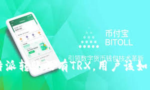 如果B特派转账没有TRX，用户该如何应对？