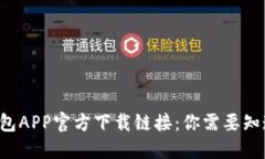 比特派钱包APP官方下载链接：你需要知道的一切