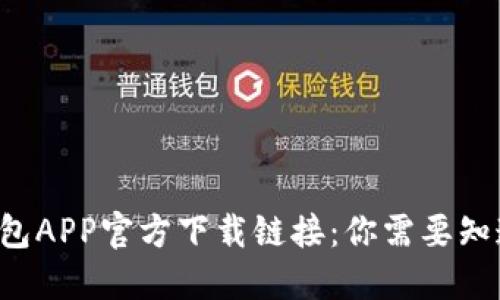比特派钱包APP官方下载链接：你需要知道的一切！