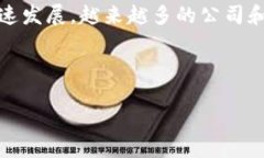 区块链金融联盟是一种创新的金融合作模式，结
