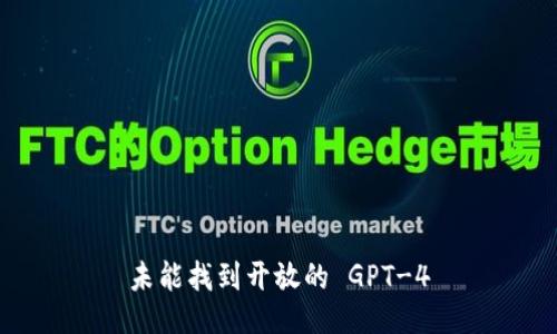 未能找到开放的 GPT-4