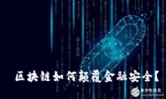  区块链如何颠覆金融安全？