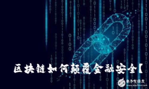  区块链如何颠覆金融安全？