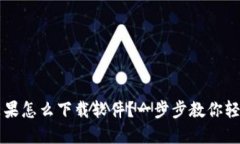 b特派苹果怎么下载软件？一步步教你轻松搞定！