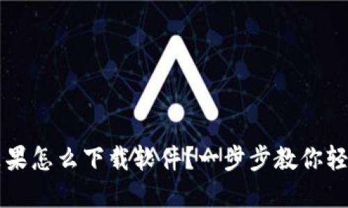 b特派苹果怎么下载软件？一步步教你轻松搞定！