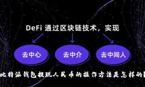比特派钱包提现人民币的操作方法是怎样的？