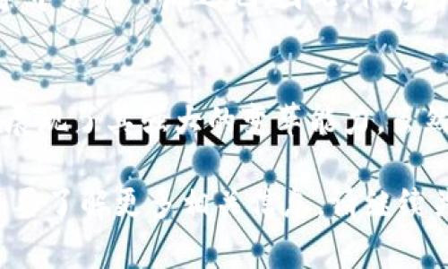 金融区块链分享的主题日益受到关注，尤其在数字货币和智能合约的风靡之下，人们开始重新审视传统金融体系与新兴技术之间的关系。那么，我们今天就来聊聊金融领域中的区块链技术，它究竟会带来什么样的变革，值得我们深入探讨的关键问题有哪些呢？

  区块链如何改变金融行业？我们该如何把握这场技术革命？ / 

 guanjianci 区块链,金融,数字货币,智能合约,技术革命 /guanjianci 

区块链的基本概念
首先，什么是区块链？简单来说，区块链是一种去中心化的分布式账本技术。它通过将数据记录存储在多个节点上，而不是集中在一个地方，从而增强了安全性和透明度。每一笔交易都被记录在一个“区块”中，而这些区块通过加密手段相连，形成一个持续增长的“链”。

在金融领域，区块链技术的应用前景十分广阔。想象一下，传统的银行系统在处理交易时，需要经过多个中介机构，处理时间长且成本高。然而，通过区块链技术，交易可以更快速、更廉价地完成，甚至可以在几秒钟之内实现资金的转移。这对于那些需要频繁进行跨境支付的企业来说，无疑是一个巨大的利好因素。

改变支付与转账的方式
我们都知道，传统金融体系中的支付和转账常常需要经过银行的审核和清算，对时间和费用造成了一定的负担。而区块链则能够直接连接买卖双方，让他们在没有中介的情况下进行交易。这对于提升资金流动性、降低交易成本具有积极的影响。

通过数字货币，如比特币、以太坊等，用户能够在全球范围内实现几乎实时的支付。举个简单的例子，假设你在国外旅游，需要向国内的朋友转账，传统方式可能耗费几天时间，且需支付高额手续费。但如果你使用区块链技术，转账几乎瞬间就能完成，且费用低得多。这就是区块链带来的便利。

智能合约的崛起
转向智能合约的应用，区块链不仅仅是个支付工具，它还引入了智能合约的概念。这是一种自动执行、控制和文档相关法律行为的协议。使用智能合约，合同的条款和条件被程序化存储在区块链上，一旦条件满足，合约便会自动执行。

想象一下，买房时买方和卖方需要签署繁琐的合同并进行多轮谈判，但是如果使用智能合约，交易过程会变得简单很多。买方在合约中付款，当条件成立时，房产的所有权会自动转移至买方。这种自动化不仅加速了交易，也减少了因人为失误产生的法律纠纷。

提升透明度与安全性
对于金融机构来说，安全性和透明度是极其重要的。而区块链恰好在这两点方面展现了其优势。由于区块链是一个公开的账本，每一笔交易都可以被所有参与者查看，任何试图篡改信息的行为都会立即被发现。

这意味着，金融机构可以通过使用区块链来增强其信任度。客户将对银行的资金流向、借贷活动等有更清晰的了解，这在一定程度上也降低了洗钱、欺诈等违法活动的可能性。

区块链在供应链金融中的应用
金融区块链不仅仅局限于支付与合同方面，它在供应链金融中的应用也是一大亮点。在传统供应链中，多个环节的顺畅沟通往往是最大的挑战。每个环节的参与者都拥有各自的信息，而区块链能够帮助他们构建一个统一的信息平台，从而提高供应链的效率。

例如，在国际贸易中，区块链可以记录从生产到运输再到销售的每一个环节，确保所有参与者都掌握最新的信息。这不仅提高了资金周转效率，还有助于减少库存，并且降低了因信息不对称带来的风险。

面临的挑战与未来展望
当然，任何技术的发展都不会是一帆风顺的。金融区块链在推广和实施过程中，面临一些挑战。例如，法规和合规性的问题就显得尤为突出。许多国家对数字货币的监管政策并不明确，这将直接影响金融机构是否愿意接受和使用区块链技术。此外，技术的互操作性以及系统的可扩展性也是今后需要解决的难题。

尽管存在这些挑战，区块链在金融领域的潜力依然不可小觑。随着技术的发展，越来越多的金融机构开始投资区块链技术，以便在未来的竞争中占据一席之地。因此，作为普通用户，我们在关注金融科技创新的同时，也要具备一定的了解和判断力，以便在最终选择上做出合理的决策。

总结
总的来说，区块链技术正以一种不可阻挡的势头改变着金融行业。无论是支付与转账、智能合约，还是在提升透明度与安全性方面，区块链都展现了其强大的变革能力。虽然仍然面临不少挑战，但未来的发展潜力却让人充满期待。

希望通过这次的分享，大家能对区块链技术在金融领域的应用有更深入的理解。如果你在日常生活中已经感受到区块链带来的变化，或者想要了解更多相关信息，请继续关注我们，让我们一起见证这场技术革命的到来！