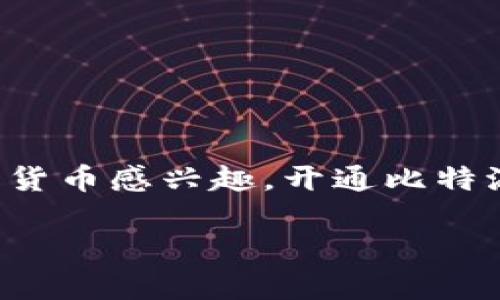 比特派怎么开通是许多想要进入区块链和数字货币世界的用户常常问到的问题。如果你对比特币、以太坊等加密货币感兴趣，开通比特派钱包是一个重要的步骤。下面我们将详细介绍如何开通比特派，并解答用户在这一过程中可能遇到的一些问题。

如何快速开通比特派钱包？