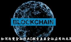   区块链如何改变金融行业？探索未来金融应用的