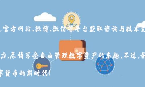   BitKeep系统要求是什么？你准备好体验这款钱包了吗？ / 

 guanjianci BitKeep, 数字钱包, 系统要求, 区块链, 加密货币 /guanjianci 

引言
在数字货币迅速崛起的今天，越来越多的用户开始关注如何安全地储存和管理自己的加密资产。BitKeep作为一款新兴的数字钱包，凭借其友好的用户界面和强大的功能，吸引了众多用户的关注。但是，在你决定下载和使用这款数字钱包之前，有哪些 b系统要求 是必须知道的呢？

什么是BitKeep？
BitKeep是一款多链数字钱包，致力于提供一个安全、便捷的环境，帮助用户管理各种加密资产。它支持多种区块链，包括比特币、以太坊和波场等，用户可以在一个平台上进行资产的存储、转账和交易，是一个理想的选择。不论你是加密货币的小白，还是经验丰富的交易员，BitKeep都能为你提供相应的服务和保障。

BitKeep系统要求概述
选择数字钱包时，了解其strong系统要求/strong是至关重要的。对于BitKeep，我们主要需要关注以下几个方面：

操作系统要求
BitKeep支持多种操作系统，但这里有一些具体要求：
ul
    li对于Android用户，建议您使用Android 5.0（Lollipop）及以上版本。/li
    li如果你是iOS用户，建议使用iOS 10.0及以上版本。/li
    li如果你希望在桌面上使用BitKeep，需在以上版本的Windows或Mac系统上运行。/li
/ul

设备要求
无论您使用手机还是PC，设备的基本性能也会影响您在使用BitKeep时的体验。建议您使用至少2GB RAM的设备，以确保应用顺畅运行。对于高性能交易，4GB或以上的RAM将提供更佳体验。

网络要求
使用BitKeep时，需要确保有稳定的网络连接。无论是Wi-Fi还是数据流量，应该能保持高速访问。较慢的网络将影响交易的成功率并可能导致信息延迟，从而影响您的管理体验。

安全性与隐私保护
想要安全地保管您的数字资产，自然需要讲究一定的安全性。BitKeep采取了多层加密技术，而用户在使用时，务必选择强密码，并定期更新。除此之外，钱包中的私钥绝对不能泄露，建议您采取措施备份。

如何下载和安装BitKeep
如果您确认自己的设备和网络都符合BitKeep的要求，接下来就可以开始下载和安装了：
ul
    li在手机用户方面，您可以直接前往Google Play（Android）或App Store（iOS）进行搜索并下载。/li
    liPC用户则可以前往BitKeep的官方网站进行下载，确保您下载的是官方版，避免泄露个人信息。/li
    li下载后，请按照提示完成安装，并记录好您的钱包密码及备份信息。/li
/ul

BitKeep的核心功能介绍
除了系统要求外，了解BitKeep提供的核心功能也是十分重要的。这将帮助您更好地使用这款钱包：

ul
    li多链支持：您可以在一个钱包中管理多种数字资产，方便一站式操作。/li
    li去中心化交易所：利用去中心化交易所功能，您可以直接在钱包内进行交易，避免中心化交易带来的风险。/li
    li伙伴经济：您可以通过参与项目来获取收益，增加您的资产。/li
    li跨链交易：支持多种链间的交易，让您轻松管理不同的资产。/li
/ul

用户社区与支持
使用中若遇到问题，您可以寻求BitKeep的用户社区帮助，社区中有经验丰富的用户和项目方人员，能解答您的疑问。此外，还可以通过官方网站、微博、微信等平台获取咨询与技术支持，确保您的使用体验顺畅无阻。

总结
总体来说，BitKeep是一款非常适合大众用户的数字钱包，操作简单且功能强大。在了解了它的系统要求后，您可以开始体验其中的魅力，尽情享受自由管理数字资产的乐趣。不过，务必记得安全第一，确保良好的使用习惯，让您的资产始终受到守护！ 

无论是初学者还是有经验的投资者，BitKeep都能为您提供便捷的数字资产管理体验。只要关注基本的系统要求，您就能轻松开启数字货币的新时代！