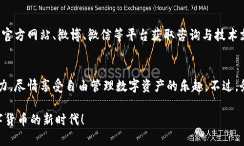   BitKeep系统要求是什么？你准备好体验这款钱包了吗？ / 

 guanjianci BitKeep, 数字钱包, 系统要求, 区块链, 加密货币 /guanjianci 

引言
在数字货币迅速崛起的今天，越来越多的用户开始关注如何安全地储存和管理自己的加密资产。BitKeep作为一款新兴的数字钱包，凭借其友好的用户界面和强大的功能，吸引了众多用户的关注。但是，在你决定下载和使用这款数字钱包之前，有哪些 b系统要求 是必须知道的呢？

什么是BitKeep？
BitKeep是一款多链数字钱包，致力于提供一个安全、便捷的环境，帮助用户管理各种加密资产。它支持多种区块链，包括比特币、以太坊和波场等，用户可以在一个平台上进行资产的存储、转账和交易，是一个理想的选择。不论你是加密货币的小白，还是经验丰富的交易员，BitKeep都能为你提供相应的服务和保障。

BitKeep系统要求概述
选择数字钱包时，了解其strong系统要求/strong是至关重要的。对于BitKeep，我们主要需要关注以下几个方面：

操作系统要求
BitKeep支持多种操作系统，但这里有一些具体要求：
ul
    li对于Android用户，建议您使用Android 5.0（Lollipop）及以上版本。/li
    li如果你是iOS用户，建议使用iOS 10.0及以上版本。/li
    li如果你希望在桌面上使用BitKeep，需在以上版本的Windows或Mac系统上运行。/li
/ul

设备要求
无论您使用手机还是PC，设备的基本性能也会影响您在使用BitKeep时的体验。建议您使用至少2GB RAM的设备，以确保应用顺畅运行。对于高性能交易，4GB或以上的RAM将提供更佳体验。

网络要求
使用BitKeep时，需要确保有稳定的网络连接。无论是Wi-Fi还是数据流量，应该能保持高速访问。较慢的网络将影响交易的成功率并可能导致信息延迟，从而影响您的管理体验。

安全性与隐私保护
想要安全地保管您的数字资产，自然需要讲究一定的安全性。BitKeep采取了多层加密技术，而用户在使用时，务必选择强密码，并定期更新。除此之外，钱包中的私钥绝对不能泄露，建议您采取措施备份。

如何下载和安装BitKeep
如果您确认自己的设备和网络都符合BitKeep的要求，接下来就可以开始下载和安装了：
ul
    li在手机用户方面，您可以直接前往Google Play（Android）或App Store（iOS）进行搜索并下载。/li
    liPC用户则可以前往BitKeep的官方网站进行下载，确保您下载的是官方版，避免泄露个人信息。/li
    li下载后，请按照提示完成安装，并记录好您的钱包密码及备份信息。/li
/ul

BitKeep的核心功能介绍
除了系统要求外，了解BitKeep提供的核心功能也是十分重要的。这将帮助您更好地使用这款钱包：

ul
    li多链支持：您可以在一个钱包中管理多种数字资产，方便一站式操作。/li
    li去中心化交易所：利用去中心化交易所功能，您可以直接在钱包内进行交易，避免中心化交易带来的风险。/li
    li伙伴经济：您可以通过参与项目来获取收益，增加您的资产。/li
    li跨链交易：支持多种链间的交易，让您轻松管理不同的资产。/li
/ul

用户社区与支持
使用中若遇到问题，您可以寻求BitKeep的用户社区帮助，社区中有经验丰富的用户和项目方人员，能解答您的疑问。此外，还可以通过官方网站、微博、微信等平台获取咨询与技术支持，确保您的使用体验顺畅无阻。

总结
总体来说，BitKeep是一款非常适合大众用户的数字钱包，操作简单且功能强大。在了解了它的系统要求后，您可以开始体验其中的魅力，尽情享受自由管理数字资产的乐趣。不过，务必记得安全第一，确保良好的使用习惯，让您的资产始终受到守护！ 

无论是初学者还是有经验的投资者，BitKeep都能为您提供便捷的数字资产管理体验。只要关注基本的系统要求，您就能轻松开启数字货币的新时代！