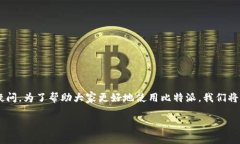 比特派怎么调成中文是许多使用者在接触这个数