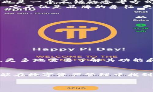 特派钱包图标是一个关于数字钱包的图标，通常是与特定的软件或应用程序相关联的标识。为了更深入地探讨这一主题，我们先来看看关于特派钱包的一些基本信息，以及它在数字货币和金融科技领域中的作用。

特派钱包概述
特派钱包是一种数字钱包，用于存储、管理和交易各种类型的数字资产，包括但不限于加密货币。随着数字经济的迅速发展，越来越多的人选择采用数字钱包来方便地进行在线支付和资产管理。特派钱包不仅提供安全存储的功能，还支持多种交易功能，并且能通过简单直观的图标来引导用户操作。

特派钱包图标的意义
特派钱包的图标通常封装了应用的核心功能，它的设计理念往往与用户体验紧密相关。通过一个简单易记的图标，用户能够快速识别并理解钱包的主要功能。例如，一个有趣的图案或者色彩鲜艳的设计不仅能吸引眼球，还能在一定程度上提升用户的使用体验。

特派钱包的功能特点
特派钱包具备多种功能，使其成为用户进行交易和资产管理的得力工具。以下是一些关键功能：
ul
    li安全性：特派钱包通常使用先进的加密技术，确保用户的资产安全。而图标设计往往也会传达出这种安全感，比如采用稳重的颜色和形状。/li
    li多功能性：支持多种类型的资产，不仅限于单一的加密货币。用户可以在一个平台上管理多种资产，提高了效率。/li
    li易用性：直观的用户界面和友好的图标设计，使得即使是新手用户也能快速上手。/li
/ul

如何选择适合的数字钱包
在选择数字钱包时，用户需要考虑多个因素，包括安全性、用户体验、支持的资产种类等。如果可能的话，查看其他用户的评价和使用体验也是一个不错的参考方式。
在信息爆炸的今天，很多用户在选择钱包时往往会通过图标和品牌识别来做出决策。这也是为什么一个好的图标设计显得尤为重要——它不仅是品牌的象征，更是用户信任的基础。

特派钱包的发展趋势
随着科技的不断发展，数字钱包的功能也在日益丰富。未来特派钱包或将加入更多创新功能，例如：
ul
    li智能合约：将可以更便捷地管理复杂的交易。特别是在买卖双方需要有合同保障的场景中，智能合约会显得尤为重要。/li
    li整合人工智能：通过AI算法分析用户的交易习惯，为用户提供个性化服务和建议。/li
    li跨平台支持：未来数字钱包应支持多平台互通，比如移动端与PC端的无缝连接，这样用户在不同设备上均可方便地管理资产。/li
/ul

总结
特派钱包图标不仅是识别应用的重要元素，更是连接用户与其资产的纽带。在选择和使用特派钱包过程中，不仅要关注图标的背后含义，更多地需要了解其功能和安全性。无论是新手用户还是经验丰富的老手，都应该对数字钱包有清晰的认知，以便在这个快速发展的领域中保持竞争力。

结束语
数字钱包正以其便捷的特点改变着我们的生活，而特派钱包及其图标所代表的也不仅仅是一种技术，更是一种未来的趋势。希望大家都能在数字资产管理中找到合适自己的工具，让生活变得更加便利。

特派钱包图标是什么？它如何影响你的资产管理？