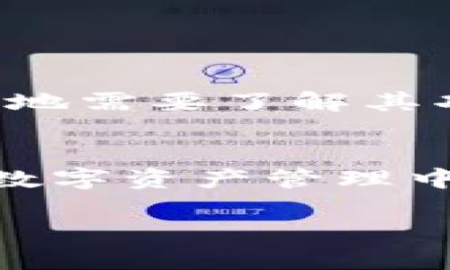 特派钱包图标是一个关于数字钱包的图标，通常是与特定的软件或应用程序相关联的标识。为了更深入地探讨这一主题，我们先来看看关于特派钱包的一些基本信息，以及它在数字货币和金融科技领域中的作用。

特派钱包概述
特派钱包是一种数字钱包，用于存储、管理和交易各种类型的数字资产，包括但不限于加密货币。随着数字经济的迅速发展，越来越多的人选择采用数字钱包来方便地进行在线支付和资产管理。特派钱包不仅提供安全存储的功能，还支持多种交易功能，并且能通过简单直观的图标来引导用户操作。

特派钱包图标的意义
特派钱包的图标通常封装了应用的核心功能，它的设计理念往往与用户体验紧密相关。通过一个简单易记的图标，用户能够快速识别并理解钱包的主要功能。例如，一个有趣的图案或者色彩鲜艳的设计不仅能吸引眼球，还能在一定程度上提升用户的使用体验。

特派钱包的功能特点
特派钱包具备多种功能，使其成为用户进行交易和资产管理的得力工具。以下是一些关键功能：
ul
    li安全性：特派钱包通常使用先进的加密技术，确保用户的资产安全。而图标设计往往也会传达出这种安全感，比如采用稳重的颜色和形状。/li
    li多功能性：支持多种类型的资产，不仅限于单一的加密货币。用户可以在一个平台上管理多种资产，提高了效率。/li
    li易用性：直观的用户界面和友好的图标设计，使得即使是新手用户也能快速上手。/li
/ul

如何选择适合的数字钱包
在选择数字钱包时，用户需要考虑多个因素，包括安全性、用户体验、支持的资产种类等。如果可能的话，查看其他用户的评价和使用体验也是一个不错的参考方式。
在信息爆炸的今天，很多用户在选择钱包时往往会通过图标和品牌识别来做出决策。这也是为什么一个好的图标设计显得尤为重要——它不仅是品牌的象征，更是用户信任的基础。

特派钱包的发展趋势
随着科技的不断发展，数字钱包的功能也在日益丰富。未来特派钱包或将加入更多创新功能，例如：
ul
    li智能合约：将可以更便捷地管理复杂的交易。特别是在买卖双方需要有合同保障的场景中，智能合约会显得尤为重要。/li
    li整合人工智能：通过AI算法分析用户的交易习惯，为用户提供个性化服务和建议。/li
    li跨平台支持：未来数字钱包应支持多平台互通，比如移动端与PC端的无缝连接，这样用户在不同设备上均可方便地管理资产。/li
/ul

总结
特派钱包图标不仅是识别应用的重要元素，更是连接用户与其资产的纽带。在选择和使用特派钱包过程中，不仅要关注图标的背后含义，更多地需要了解其功能和安全性。无论是新手用户还是经验丰富的老手，都应该对数字钱包有清晰的认知，以便在这个快速发展的领域中保持竞争力。

结束语
数字钱包正以其便捷的特点改变着我们的生活，而特派钱包及其图标所代表的也不仅仅是一种技术，更是一种未来的趋势。希望大家都能在数字资产管理中找到合适自己的工具，让生活变得更加便利。

特派钱包图标是什么？它如何影响你的资产管理？