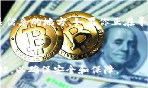 比特派钱包的官方网站是提供该应用的下载和相关信息的地方。如果你正在寻找比特派钱包的安卓官网网址，可以访问以下链接：

[比特派官网下载](https://www.bitpie.com)

请确保在下载和使用任何数字钱包时，选择官方网站，以确保安全和保障。