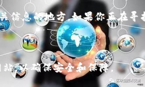 比特派钱包的官方网站是提供该应用的下载和相关信息的地方。如果你正在寻找比特派钱包的安卓官网网址，可以访问以下链接：

[比特派官网下载](https://www.bitpie.com)

请确保在下载和使用任何数字钱包时，选择官方网站，以确保安全和保障。