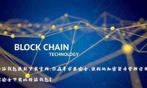 比特派钱包最新下载官网：你在寻求最安全、便利的加密货币管理方式吗？

如何安全下载比特派钱包？