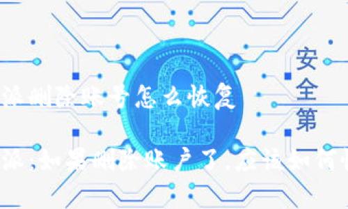 比特派删除账号怎么恢复

比特派：如果删除账户了，应该如何恢复？