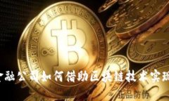 中国农业金融公司如何借助区块链技术实现创新
