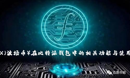 比特派钱包（Bitpie）作为一种数字货币钱包，逐渐受到越来越多用户的青睐。许多人在使用过程中会碰到各种问题，其中关于TRX（波场币）在比特派钱包中的相关功能与使用方式尤其受到关注。在这篇文章中，我们将深入探讨比特派钱包中的TRX，包括它是什么、如何存取、以及相关的玩法与安全性等。

比特派钱包中的TRX是什么？如何使用与安全性探讨