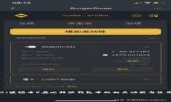 比特派钱包（Bitpie）作为一种数字货币钱包，逐