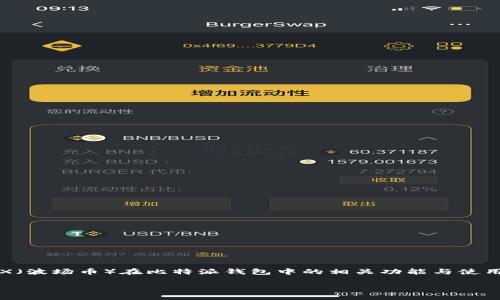 比特派钱包（Bitpie）作为一种数字货币钱包，逐渐受到越来越多用户的青睐。许多人在使用过程中会碰到各种问题，其中关于TRX（波场币）在比特派钱包中的相关功能与使用方式尤其受到关注。在这篇文章中，我们将深入探讨比特派钱包中的TRX，包括它是什么、如何存取、以及相关的玩法与安全性等。

比特派钱包中的TRX是什么？如何使用与安全性探讨