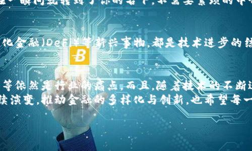 区块链技术正在以其独特的方式重新定义金融行业的格局，对于这一变化，你是否好奇它具体有哪些影响呢？在这篇文章中，我们将探讨区块链如何在各个方面推动金融的革命与变革，同时也会分析其潜在的机遇与挑战。

区块链技术是一种去中心化的分类账技术，它允许数据在很多计算机上透明且安全地记录、存储和共享。微信群聊、网上购物、社交媒体等场景都已经开始见到它的身影，但今天我们关注的重点是金融领域。究竟区块链带来了哪些改变呢？

bianjie/bianjie

1. 去中心化的交易平台
传统金融系统高度依赖中介，比如银行、交易所等。每当你进行交易时，这些中介不仅控制着过程，还能收取手续费。而区块链的去中心化特性则让这一切大为不同。
通过区块链，你可以直接与对方进行交易，而不需要中介的参与，这样就不仅省去了时间，也减少了成本。想象一下，你在家中就能买卖股票或是加密货币，无需排队等候或是支付手续费，是否让人觉得同时又便捷又划算呢？

2. 提升透明度与安全性
在传统金融交易中，信息的不对称性往往会导致欺诈和错误。而在区块链中，所有交易都被记录在一个透明的网络上，任何人都能够查看到这些交易记录。这种透明度不仅促使金融机构更加诚实守信，也赋予了用户更多信任感。
此外，区块链技术通过复杂的加密技术来确保数据的安全性。每一笔交易都需要网络中大多数节点的确认，篡改数据几乎是不可能的。这种属性让黑客们不得不另寻他路，因为破解区块链的难度是极高的。

3. 降低跨境交易成本
国内交易相对简单，但跨境交易却往往很复杂，涉及多个中介机构、复杂的规则和高额的费用。而使用区块链后，资金几乎可以瞬间从一个国家转移到另一个国家，且费用大幅降低。
你可以想象一下，钱直接在你和海外的朋友之间流动，中间不需要通过繁琐的银行系统，是多么的方便！这对国际贸易、旅游业等行业都将产生深远的影响。

4. 智能合约的应用
说到智能合约，可能有些人会觉得陌生。简单来说，智能合约是一种自动执行的合约，它的条款和条件都被写入了区块链中。这意味着，当满足特定条件时，合约就会自动履行，这大大提高了交易的效率。
想象一下，你在网络上买房子，签订合同时，如果定金支付成功，合约就会自动生效，房子的产权在一瞬间就转到了你的名下，不需要繁琐的中介和层层审批，是否很惊艳呢？

5. 跨界创新与金融产品的多样化
随着区块链技术的应用愈加广泛，金融行业也开始出现许多新兴产品。比如说，加密货币、去中心化金融（DeFi）等新兴事物，都是技术进步的结果。这些新产品的出现，不仅为用户提供了更多选择，也在推动金融市场的进一步创新。

结语：未来展望与挑战
虽然区块链正在引领金融领域的变革，但我们也不能忽视面临的挑战。例如，监管问题、安全隐患等依然是行业的痛点。而且，随着技术的不断进步，如何确保用户的信息安全和隐私保护也是一个亟待解决的问题。
总的来说，区块链的出现，为金融行业带来了前所未有的机遇与挑战。它可能会在未来几年内继续演变，推动金融的多样化与创新，也希望每一个人都能在这样的变化中受益。你是否也对未来的金融世界充满了期待呢？

区块链, 金融, 去中心化, 智能合约, 跨境交易/guanjianci