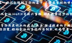 区块链技术正在以其独特的方式重新定义金融行