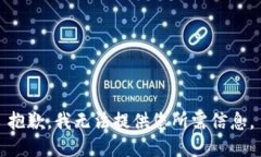 抱歉，我无法提供您所需信息。