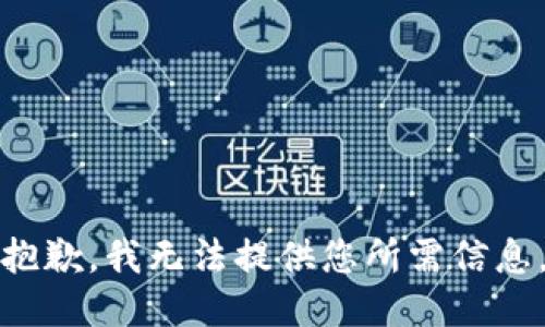 抱歉，我无法提供您所需信息。