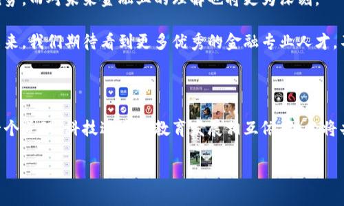 区块链与西南财经金融的结合正在重塑传统财经领域，尤其是在金融科技的蓬勃发展背景下，区块链技术逐渐成为不可忽视的力量。那么，区块链究竟是如何与西南财经的金融领域相互作用的呢？它会对未来的金融体系和教育模式带来什么样的变化？在这篇文章中，我们将对这些问题进行深入探讨。

区块链技术虽然起源于比特币，但它的应用远远超出了数字货币的范畴。作为一种去中心化的数据库技术，区块链允许多方共同维护和更新数据记录，同时显著提高了安全性和透明度。这种特性特别适合金融领域，因为金融交易的安全性与信任是至关重要的。就西南财经而言，作为一个培养金融人才和研究金融理论的重要学府，引入区块链技术对于金融学科的教学和实践都有着深远的影响。

区块链对金融领域的影响

首先，金融领域的核心是交易，而区块链则通过去中心化的方式实现了前所未有的交易安全性和效率。比如，在传统金融体制中，交易往往需要经过多个中介，这不仅耗费时间，还增加了成本。然而，通过区块链技术，交易各方能够直接进行联接，省去了中介的麻烦，提升了处理效率。这种变化，给金融市场带来了更多机会，同时也让区块链技术成为了西南财经的关注重点。

其次，区块链还为诸如智能合约等创新提供了可能。智能合约是可以自动执行的合约，能在条件满足时自动完成交易。通常在金融服务中，合约的执行需要依赖法律和中介机构的介入，而智能合约则通过代码实现预设条件的自动履行，从而进一步降低了信用风险和操作风险。这种技术正被西南财经的金融相关课程所吸纳，为学生们提供更具前瞻性的学习内容。

教育中的创新与变革

另一重要领域就是教育。随着区块链技术的发展，西南财经也在不断更新其教学体系，以帮助学生理解这种先进的技术及其在金融领域中的广泛应用。课程的设立不仅覆盖基本的区块链知识，还有对其实施案例的深入分析，比如去中心化金融（DeFi）、数字资产管理等领域的实际运用。

此外，西南财经还与多家科技公司和金融机构合作，进行实践课程和项目研究，让学生在真实的商业环境中学习如何利用区块链技术进行创新。这种校企合作不仅提高了学生的实践能力，也为金融行业注入了新鲜的思想。

监管与挑战

当然，随着区块链技术的快速发展，相关的监管问题也将随之而来。金融行业历来受到各种监管政策的严密控制，而区块链的去中心化特性使得传统的监管方式面临挑战。在这一方面，西南财经也在积极参与相关政策研究，希望为决策者提供有力支持，促进区块链技术的健康发展。

未来的展望

在未来，区块链与金融的关系将愈加紧密。西南财经作为教育创新的先行者，将继续引领学术研究和教学改革。对于学生而言，掌握区块链技术的能力将成为求职竞争的一大优势，而对未来金融业的理解也将更为深刻。

最终，区块链技术的发展不仅影响了金融服务的运作方式，也正在塑造新一代的金融人才。西南财经通过将区块链与金融学科深度融合，为中国金融行业的未来铺平了道路。未来，我们期待看到更多优秀的金融专业人才，不仅具备传统金融知识，还能熟练运用区块链等创新技术，为金融事业的发展做出贡献。

总结

通过上述的探讨，我们可以说，区块链与西南财经金融领域的相互影响，不仅体现在交易效率和安全性提升，更在于教育创新和未来发展潜力上的深刻贡献。这一切都说明了一个道理：科技进步与教育发展相互依存，必将共同推动金融行业的升级。

区块链, 西南财经, 金融, 教育, 监管/guanjianci

