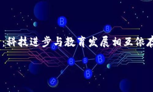 区块链与西南财经金融的结合正在重塑传统财经领域，尤其是在金融科技的蓬勃发展背景下，区块链技术逐渐成为不可忽视的力量。那么，区块链究竟是如何与西南财经的金融领域相互作用的呢？它会对未来的金融体系和教育模式带来什么样的变化？在这篇文章中，我们将对这些问题进行深入探讨。

区块链技术虽然起源于比特币，但它的应用远远超出了数字货币的范畴。作为一种去中心化的数据库技术，区块链允许多方共同维护和更新数据记录，同时显著提高了安全性和透明度。这种特性特别适合金融领域，因为金融交易的安全性与信任是至关重要的。就西南财经而言，作为一个培养金融人才和研究金融理论的重要学府，引入区块链技术对于金融学科的教学和实践都有着深远的影响。

区块链对金融领域的影响

首先，金融领域的核心是交易，而区块链则通过去中心化的方式实现了前所未有的交易安全性和效率。比如，在传统金融体制中，交易往往需要经过多个中介，这不仅耗费时间，还增加了成本。然而，通过区块链技术，交易各方能够直接进行联接，省去了中介的麻烦，提升了处理效率。这种变化，给金融市场带来了更多机会，同时也让区块链技术成为了西南财经的关注重点。

其次，区块链还为诸如智能合约等创新提供了可能。智能合约是可以自动执行的合约，能在条件满足时自动完成交易。通常在金融服务中，合约的执行需要依赖法律和中介机构的介入，而智能合约则通过代码实现预设条件的自动履行，从而进一步降低了信用风险和操作风险。这种技术正被西南财经的金融相关课程所吸纳，为学生们提供更具前瞻性的学习内容。

教育中的创新与变革

另一重要领域就是教育。随着区块链技术的发展，西南财经也在不断更新其教学体系，以帮助学生理解这种先进的技术及其在金融领域中的广泛应用。课程的设立不仅覆盖基本的区块链知识，还有对其实施案例的深入分析，比如去中心化金融（DeFi）、数字资产管理等领域的实际运用。

此外，西南财经还与多家科技公司和金融机构合作，进行实践课程和项目研究，让学生在真实的商业环境中学习如何利用区块链技术进行创新。这种校企合作不仅提高了学生的实践能力，也为金融行业注入了新鲜的思想。

监管与挑战

当然，随着区块链技术的快速发展，相关的监管问题也将随之而来。金融行业历来受到各种监管政策的严密控制，而区块链的去中心化特性使得传统的监管方式面临挑战。在这一方面，西南财经也在积极参与相关政策研究，希望为决策者提供有力支持，促进区块链技术的健康发展。

未来的展望

在未来，区块链与金融的关系将愈加紧密。西南财经作为教育创新的先行者，将继续引领学术研究和教学改革。对于学生而言，掌握区块链技术的能力将成为求职竞争的一大优势，而对未来金融业的理解也将更为深刻。

最终，区块链技术的发展不仅影响了金融服务的运作方式，也正在塑造新一代的金融人才。西南财经通过将区块链与金融学科深度融合，为中国金融行业的未来铺平了道路。未来，我们期待看到更多优秀的金融专业人才，不仅具备传统金融知识，还能熟练运用区块链等创新技术，为金融事业的发展做出贡献。

总结

通过上述的探讨，我们可以说，区块链与西南财经金融领域的相互影响，不仅体现在交易效率和安全性提升，更在于教育创新和未来发展潜力上的深刻贡献。这一切都说明了一个道理：科技进步与教育发展相互依存，必将共同推动金融行业的升级。

区块链, 西南财经, 金融, 教育, 监管/guanjianci

