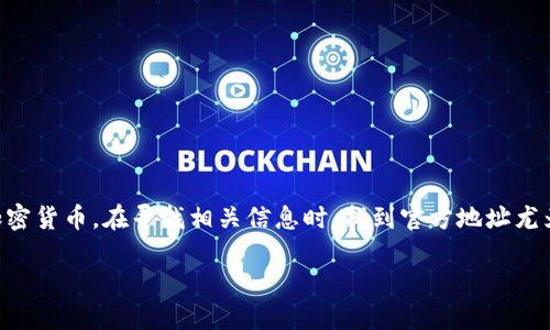 比特派钱包作为一款热门的数字资产管理工具，帮助用户方便地管理各类加密货币。在寻找相关信息时，找到官方地址尤为重要，以确保安全性和真实性。那么，想知道比特派钱包官网地址在哪找吗？

如何找到比特派钱包的官方网站地址？