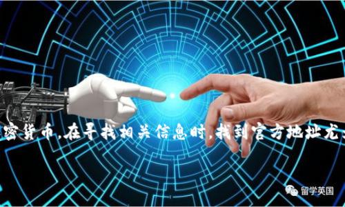 比特派钱包作为一款热门的数字资产管理工具，帮助用户方便地管理各类加密货币。在寻找相关信息时，找到官方地址尤为重要，以确保安全性和真实性。那么，想知道比特派钱包官网地址在哪找吗？

如何找到比特派钱包的官方网站地址？