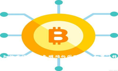 特派是指用于某些特定任务或使命的派遣机构或组织，而“b特派”并不是一个广为人知的术语，不具备明确的国别特征。如果“b特派”指的是特定的组织、公司或项目，提供一些背景信息将有助于更好地理解其来源。

如果你是在询问某个具体的公司、机构或项目的国籍，请提供更多细节，以便我们更准确地回答你的问题。