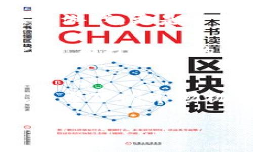 区块链游戏是近年来科技与娱乐结合的热门话题，这种游戏利用区块链技术的特点来改变传统的游戏体验。由于其潜在的盈利模式和创新性，引起了投资者的广泛关注。不少人开始好奇，区块链游戏的概念股到底是哪些？在这一领域又有哪些相关的投资机会？

概念股，顾名思义，就是围绕某一特定理念或技术发展而形成的股票市场投资方向，它并不一定反映该公司的经营情况或财务状况。以区块链游戏为核心的概念股，通常是那些积极参与区块链技术开发或发行相关游戏的公司。

在这篇文章中，我们将探讨区块链游戏的核心概念、发展现状、相关概念股的选择标准，以及未来发展趋势。同时，我们也会分析投资区块链游戏的风险和机会，帮助你更全面地理解这一新兴领域。

什么是区块链游戏？
区块链游戏是利用区块链技术，为玩家提供去中心化、透明和可追溯的游戏体验的数字游戏。与传统游戏不同，区块链游戏可以确保玩家的资产真正属于他们自己，而不只是存在于游戏公司服务器上的虚拟物品。在这一模式下，玩家通过购买、交易和拥有虚拟资产，可以获得更大的参与感和经济利益。

举个简单的例子，玩家在区块链游戏中可以购买一个游戏角色或道具，这个资产的所有权由区块链上的智能合约保障，确保它不会被篡改或删除。这意味着，玩家不仅可以在游戏中使用这些资产，还可以在游戏外的平台上交易，实现真正的资产增值。

区块链游戏的市场现状
随着区块链技术的发展，越来越多的游戏公司开始探索这一领域。根据市场调查数据，区块链游戏的交易量和用户参与度呈现出爆炸式的增长。许多知名区块链游戏如《CryptoKitties》、《Axie Infinity》以及《Decentraland》等，已经吸引了大量玩家和投资者的关注。

但这一市场并不只是风口浪尖的热潮，还有越来越多的创业公司和大型游戏公司在努力进行技术创新和商业模式的探索。正因如此，不少投资者看到其中的潜力，开始关注区块链游戏相关的概念股，以期望在这波科技浪潮中获得收益。

相关概念股的选择标准
对于想要投资区块链游戏的投资者来说，选择合适的概念股显得尤为重要。以下是一些选择标准：

ul
    li技术实力：关注那些在区块链技术开发方面有实际成果的公司。这些公司往往具备较强的创新能力，能够持续引领市场。/li
    li市场影响力：知名的游戏公司往往更能吸引玩家和资金的支持。看看他们的用户基数和游戏质量，可以判断其在市场上的竞争力。/li
    li盈利模式：关注公司是如何利用区块链技术变现的。如果一家公司能够清晰地展示其盈利途径，往往更容易获得投资者的青睐。/li
    li法律合规：由于区块链游戏的法律环境尚不明朗，合规性显得极为重要。关注那些在法律合规方面有清晰策略的公司。/li
    li社区支持：一个强大的社区可以为游戏的成功提供支持。看看公司的社区活动，了解旗下游戏的受欢迎程度。/li
/ul

区块链游戏的投资机会和风险
投资区块链游戏的潜在机会和风险并存。首先，市场的快速发展带来大量的投资机会，特别是那些能够抓住用户痛点并提供解决方案的游戏。在许多人眼中，区块链游戏不仅仅是游戏，更是一种新的商业模式和社交方式。通过投资相关股票，投资者有机会分享到这一波技术浪潮的红利。

然而，任何投资都有风险，区块链游戏也不例外。首先，这一市场尚处于发展初期，不确定性很大。市场的变化可能会对相关公司产生直接影响，投资者需要时刻关注市场动态。此外，由于技术的复杂性和法律环境的模糊性，投资者还需对各类合规性问题保持警惕。

总结
区块链游戏作为一种新兴的数字娱乐形式，正在吸引越来越多的玩家和投资者的关注。在这一领域，相关的概念股也逐渐被众多投资者看好。通过选择合适的公司进行投资，抓住当下的市场机会，投资者有望从中获利。然投资固然有潜力，但风险也始终伴随，因此，理性分析和深入研究是不可或缺的。希望本文能帮助你更好地了解区块链游戏及其相关概念股的世界。

区块链游戏属于什么概念股？