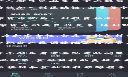  
  金融科技如何改变我们的生活？区块链技术能否成为下一个革命？ / 

关键词： 
 guanjianci 金融科技, 区块链, 数字货币, 互联网金融, 技术创新 /guanjianci 

引言：金融科技的崛起与区块链的契机
近年来，金融科技（FinTech）迅猛发展，成为了改变我们生活方式的重要力量。它不仅仅是为了提高金融服务的效率，还在不断破除传统金融的壁垒。而作为金融科技的重要分支，区块链技术更是引发了广泛关注。很多人都在问，金融科技如何彻底改变了我们的生活？而区块链技术又能在这个变革中扮演怎样的角色？

金融科技的快速发展：从传统到数字化
金融科技的快速发展给传统金融行业带来了强烈的冲击。想象一下，以前我们去银行要排队、填写一大堆表格，甚至需要等待几天才能办理业务。而现在，只需通过手机应用就能实现实时操作。这种便利性不是偶然，而是技术进步的必然结果。许多企业像蚂蚁金服、PayPal等纷纷推出了各自的金融科技产品，让用户享受到前所未有的金融服务体验。

这其中，数字货币的出现也是一种颠覆。你有没有想过，为什么越来越多的人愿意尝试用数字货币来进行交易？这不仅是因为它的去中心化特性，还因为数字货币操作的便利性和安全性。用数字货币支付，你无需担心汇率问题，也不需要担心交易的中介费用，这正是金融科技带来的魅力所在。

区块链：金融科技的技术基础
区块链技术作为金融科技的基础设施，它的作用远不止于支撑数字货币的交易。想让大家对区块链有更直观的了解，可以这样想象：在一个大型集团聚会上，每个人都可以在主桌子上提交自己的观点，然后所有的观点都被记录下来并公示。这样，谁都有权查看这些观点，任何人都不能随意篡改，这就是区块链的一个简单比喻。

在交易安全性方面，区块链技术能够通过去中心化的方式，确保交易数据的真实性和不可篡改性。每当一笔交易出现，它首先会经过网络中多个节点的验证，然后被加入到区块链。由于每个节点都保存了一份完整的账本，这样就大大降低了数据被篡改或丢失的风险。

数字货币的机遇与挑战
虽然数字货币在金融科技的推波助澜下迅速崛起，但在其发展过程中也面临着许多挑战。比如，如何保证其稳定性和安全性？我们常说“币圈水深”，一些人把数字货币视为一种投资机会，但在其中也存在很多潜在的风险。我们看到过由于市场波动而带来的财富暴涨与暴跌，不少人因此而怀疑数字货币的确切价值。

而与此相对的，为了适应市场需求，各国政府也开始探索对数字货币的政策监管。比如，中国央行推出了数字货币电子支付（DCEP）项目，旨在与市场上流通的数字货币形成良性竞争。这种政府推动的数字货币使得消费者在放眼未来时，多了一条可选择的道路。

金融科技与区块链的融合：如何助力发展?
面对当前的发展态势，金融科技和区块链技术之间的深度融合将成为未来的重要趋势。想象一下，在传统的银行业务中，如果能够运用区块链的技术来提高透明度和安全性，会是一种怎样的体验？例如，在跨境支付方面，以往需要数天的时间，运用区块链技术则可以实现几秒内到账。

此外，像供应链金融等领域也可以通过区块链技术来提升效率。通过区块链记录所有的交易数据，可以加强各方之间的信任，减少信息不对称的现象，从而帮助小微企业更便捷地获得融资。

小结：未来的金融科技前景
在这个瞬息万变的时代，金融科技与区块链依旧在不断探索和完善。虽然区块链的普及尚需时日，但它的潜力却不容小觑。如何在这个领域立足并抓住机遇，是每个从业者需要思考的问题。

所以，回到最初的问题：金融科技如何改变了我们的生活？区块链能否成为下一个革命？答案无疑是积极的。只要我们把握住未来的趋势，迎头赶上，面对挑战，乘风破浪，金融科技的美好未来将会展现在我们面前。

当然，金融科技的未来，依然需要每一个参与者的努力。每一次创新，都是一次探索与实践，让我们共同期待，未来的金融世界会以怎样的面貌呈现。同时，也希望区块链和金融科技能够携手并进，为更多人带来便利和安全的金融服务。

结束语，如果你还有其他相关问题，随时欢迎提问，我们可以一起寻找答案！