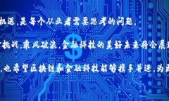    金融科技如何改变我们的生活？区块链技术能