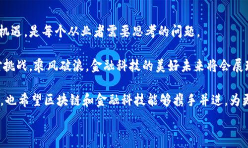  
  金融科技如何改变我们的生活？区块链技术能否成为下一个革命？ / 

关键词： 
 guanjianci 金融科技, 区块链, 数字货币, 互联网金融, 技术创新 /guanjianci 

引言：金融科技的崛起与区块链的契机
近年来，金融科技（FinTech）迅猛发展，成为了改变我们生活方式的重要力量。它不仅仅是为了提高金融服务的效率，还在不断破除传统金融的壁垒。而作为金融科技的重要分支，区块链技术更是引发了广泛关注。很多人都在问，金融科技如何彻底改变了我们的生活？而区块链技术又能在这个变革中扮演怎样的角色？

金融科技的快速发展：从传统到数字化
金融科技的快速发展给传统金融行业带来了强烈的冲击。想象一下，以前我们去银行要排队、填写一大堆表格，甚至需要等待几天才能办理业务。而现在，只需通过手机应用就能实现实时操作。这种便利性不是偶然，而是技术进步的必然结果。许多企业像蚂蚁金服、PayPal等纷纷推出了各自的金融科技产品，让用户享受到前所未有的金融服务体验。

这其中，数字货币的出现也是一种颠覆。你有没有想过，为什么越来越多的人愿意尝试用数字货币来进行交易？这不仅是因为它的去中心化特性，还因为数字货币操作的便利性和安全性。用数字货币支付，你无需担心汇率问题，也不需要担心交易的中介费用，这正是金融科技带来的魅力所在。

区块链：金融科技的技术基础
区块链技术作为金融科技的基础设施，它的作用远不止于支撑数字货币的交易。想让大家对区块链有更直观的了解，可以这样想象：在一个大型集团聚会上，每个人都可以在主桌子上提交自己的观点，然后所有的观点都被记录下来并公示。这样，谁都有权查看这些观点，任何人都不能随意篡改，这就是区块链的一个简单比喻。

在交易安全性方面，区块链技术能够通过去中心化的方式，确保交易数据的真实性和不可篡改性。每当一笔交易出现，它首先会经过网络中多个节点的验证，然后被加入到区块链。由于每个节点都保存了一份完整的账本，这样就大大降低了数据被篡改或丢失的风险。

数字货币的机遇与挑战
虽然数字货币在金融科技的推波助澜下迅速崛起，但在其发展过程中也面临着许多挑战。比如，如何保证其稳定性和安全性？我们常说“币圈水深”，一些人把数字货币视为一种投资机会，但在其中也存在很多潜在的风险。我们看到过由于市场波动而带来的财富暴涨与暴跌，不少人因此而怀疑数字货币的确切价值。

而与此相对的，为了适应市场需求，各国政府也开始探索对数字货币的政策监管。比如，中国央行推出了数字货币电子支付（DCEP）项目，旨在与市场上流通的数字货币形成良性竞争。这种政府推动的数字货币使得消费者在放眼未来时，多了一条可选择的道路。

金融科技与区块链的融合：如何助力发展?
面对当前的发展态势，金融科技和区块链技术之间的深度融合将成为未来的重要趋势。想象一下，在传统的银行业务中，如果能够运用区块链的技术来提高透明度和安全性，会是一种怎样的体验？例如，在跨境支付方面，以往需要数天的时间，运用区块链技术则可以实现几秒内到账。

此外，像供应链金融等领域也可以通过区块链技术来提升效率。通过区块链记录所有的交易数据，可以加强各方之间的信任，减少信息不对称的现象，从而帮助小微企业更便捷地获得融资。

小结：未来的金融科技前景
在这个瞬息万变的时代，金融科技与区块链依旧在不断探索和完善。虽然区块链的普及尚需时日，但它的潜力却不容小觑。如何在这个领域立足并抓住机遇，是每个从业者需要思考的问题。

所以，回到最初的问题：金融科技如何改变了我们的生活？区块链能否成为下一个革命？答案无疑是积极的。只要我们把握住未来的趋势，迎头赶上，面对挑战，乘风破浪，金融科技的美好未来将会展现在我们面前。

当然，金融科技的未来，依然需要每一个参与者的努力。每一次创新，都是一次探索与实践，让我们共同期待，未来的金融世界会以怎样的面貌呈现。同时，也希望区块链和金融科技能够携手并进，为更多人带来便利和安全的金融服务。

结束语，如果你还有其他相关问题，随时欢迎提问，我们可以一起寻找答案！