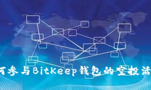 如何参与BitKeep钱包的空投活动？